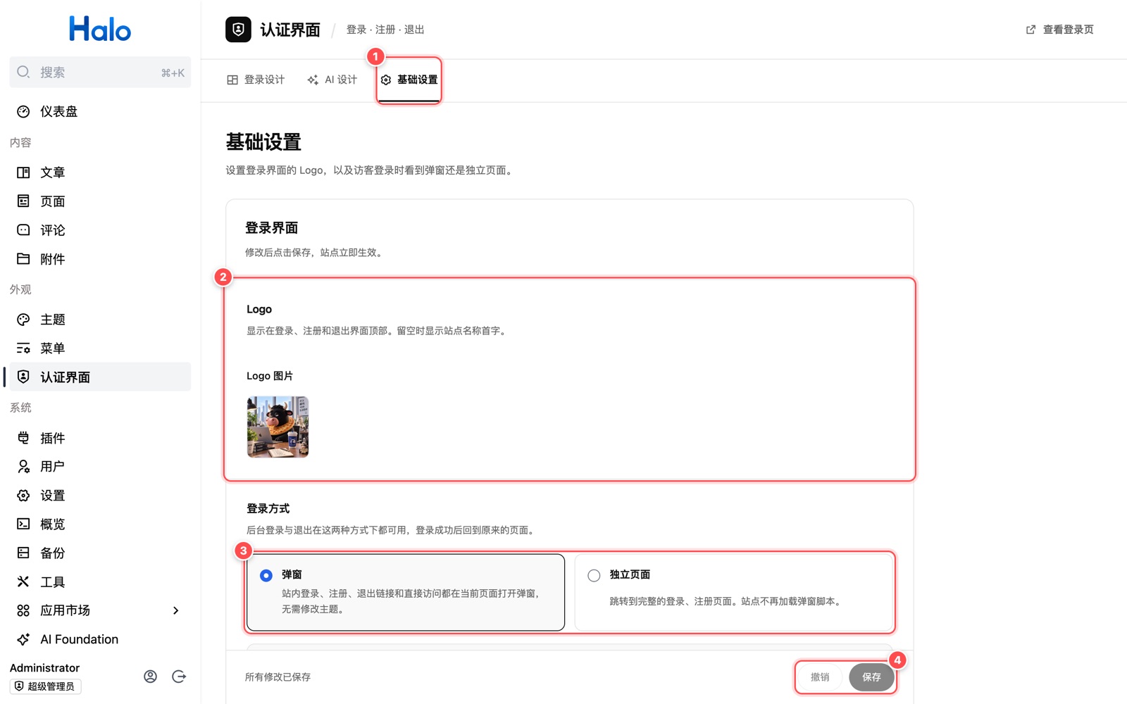 认证界面的基础设置页，标注基础设置标签、Logo、登录方式和保存按钮