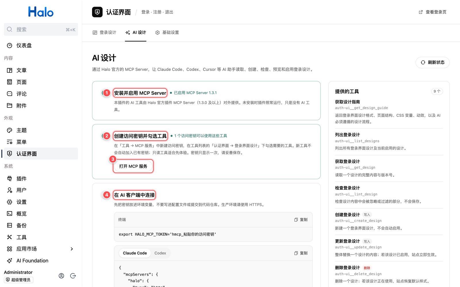 认证界面的 AI 设计页,标注四个接入步骤