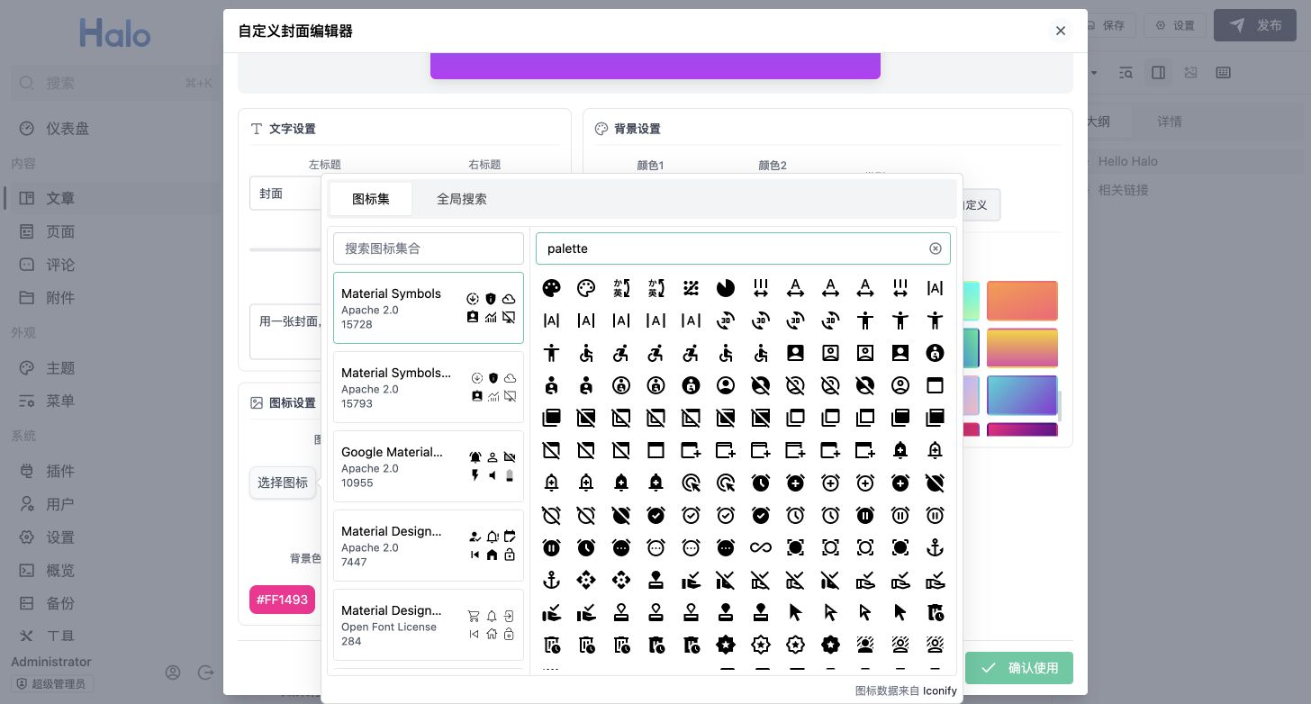 封面编辑器中的图标库,可选择图标集合和图标