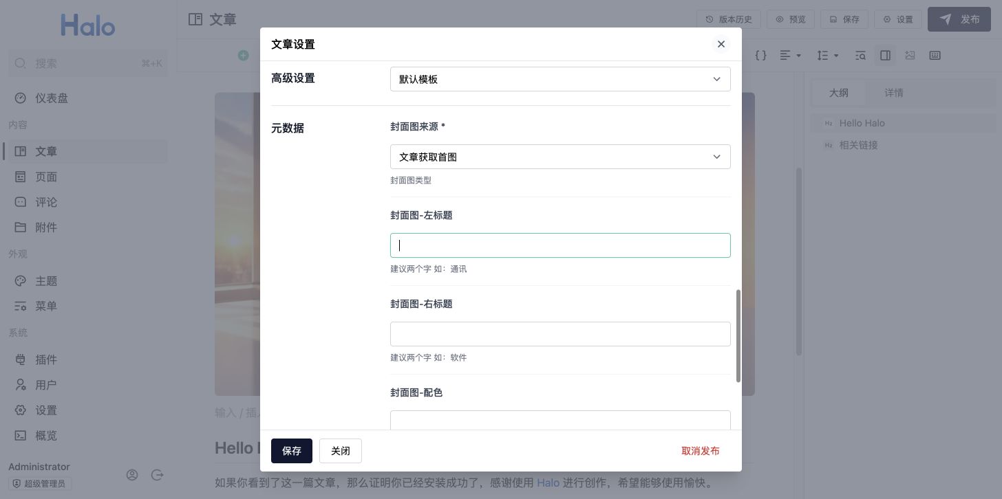 文章扩展设置中的封面图来源、左右标题、配色和图标