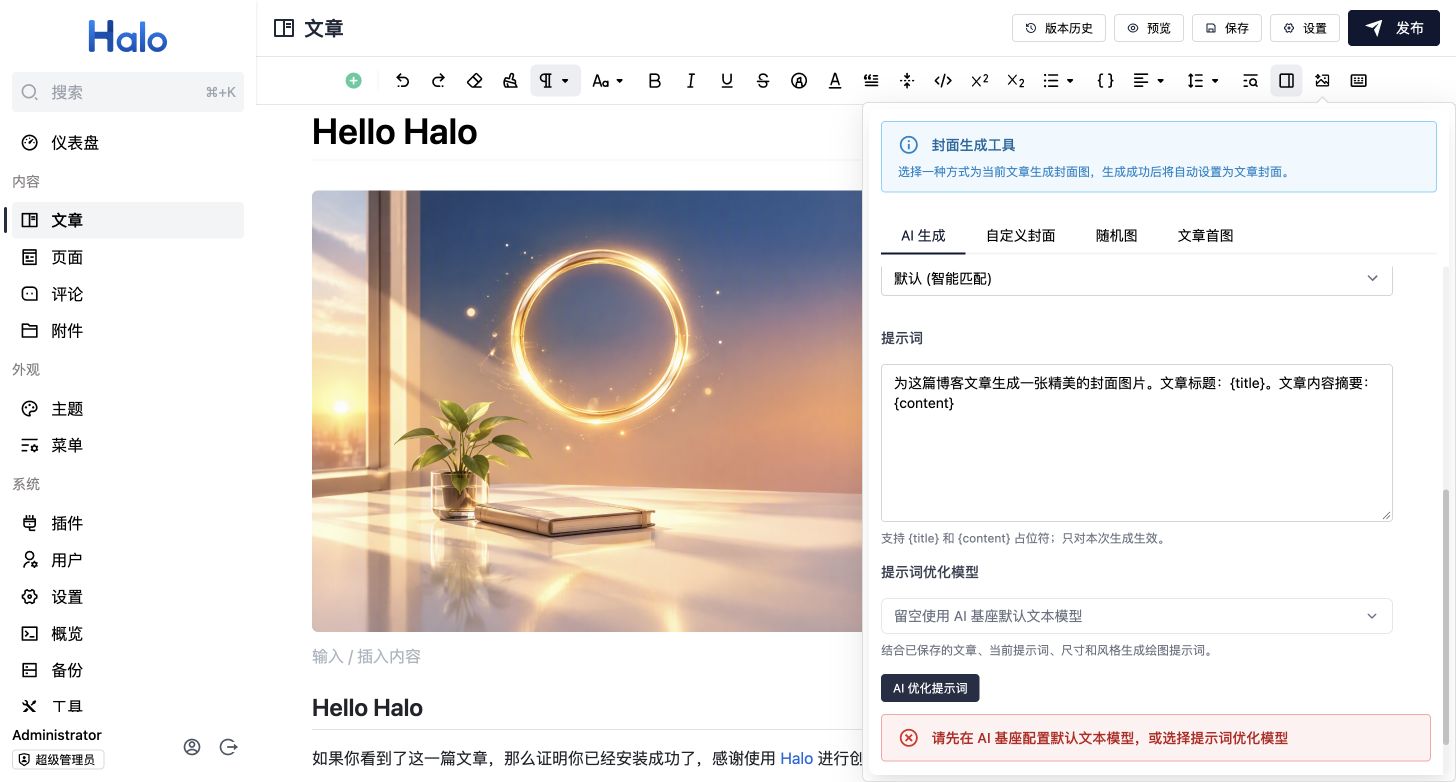 提示词优化模型和按钮，以及未配置文本模型时的提示