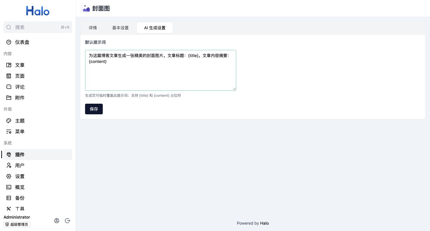 AI 生成设置中的默认提示词和文章占位符