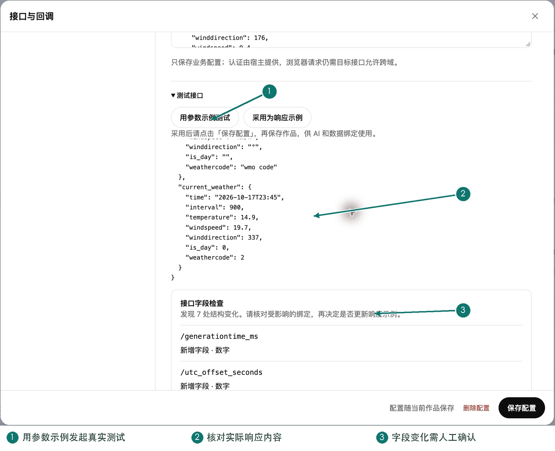真实请求测试：核对响应与接口字段变化