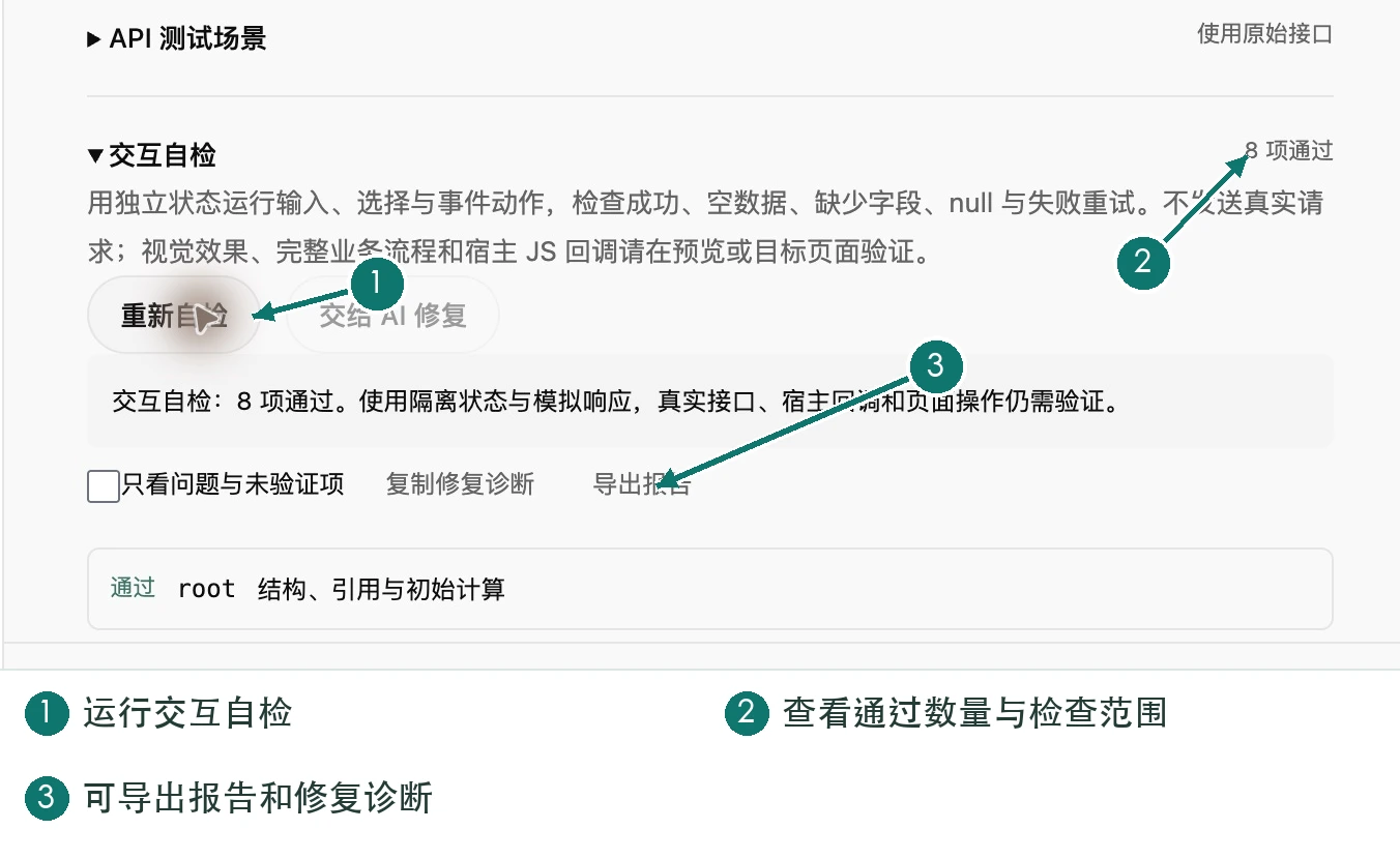 交互自检：8 项通过，可复制诊断或导出报告