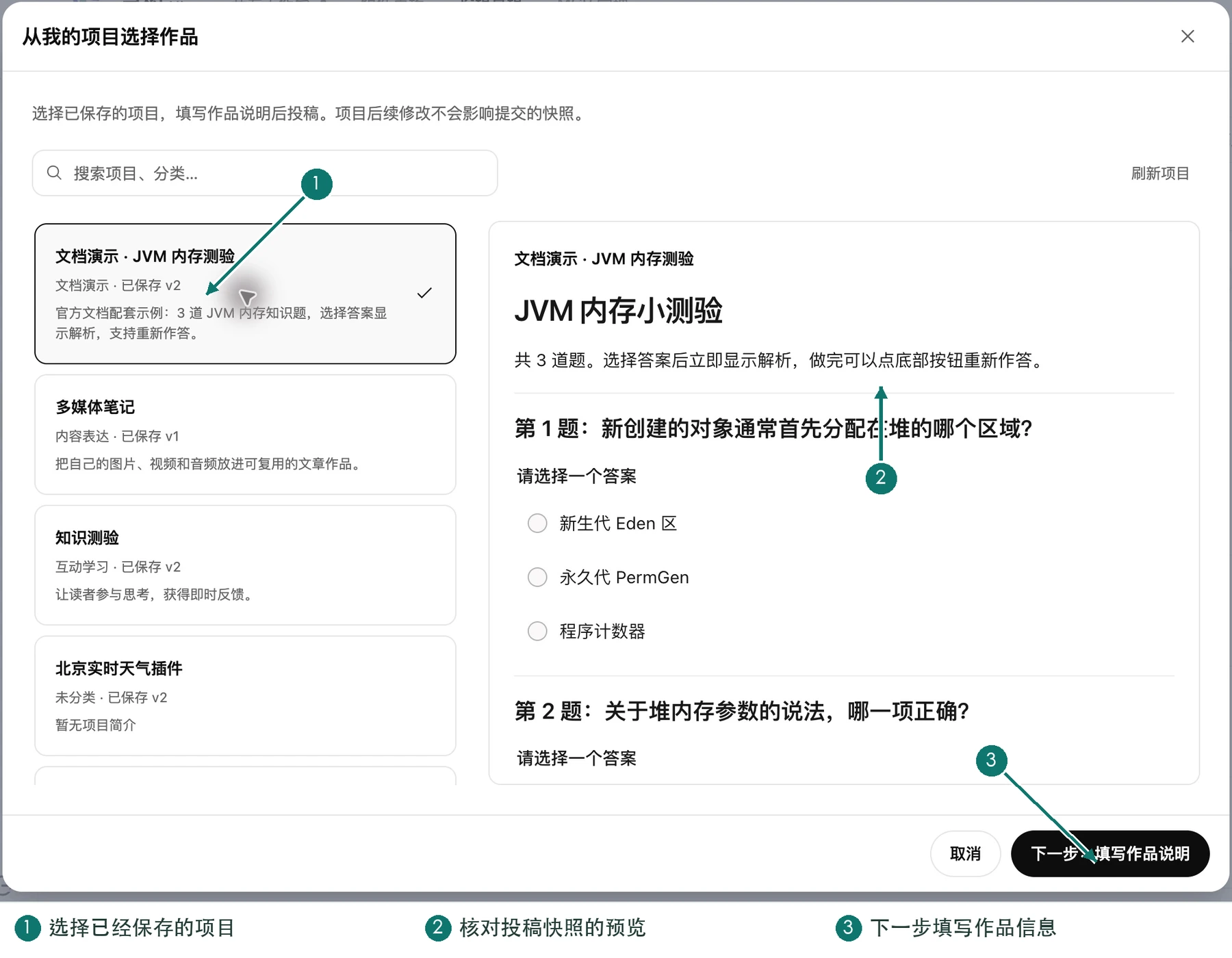 从已保存项目选择作品并确认投稿快照