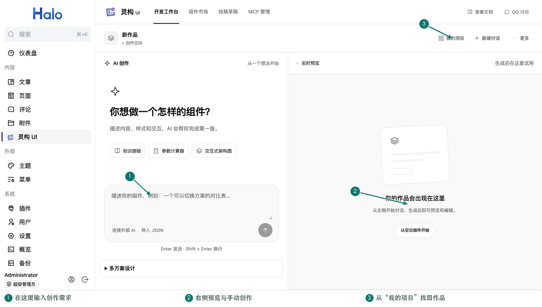 工作台：左侧描述需求，右侧实时预览，顶部进入我的项目